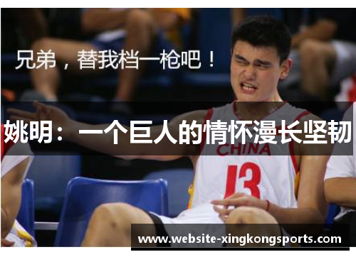 姚明：一个巨人的情怀漫长坚韧　